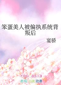 笨蛋美人被偏执系统背叛后